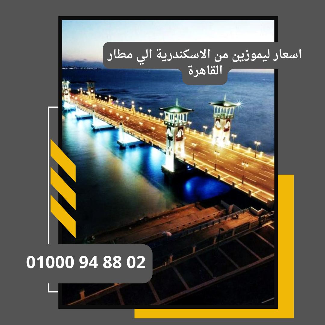 اسعار ليموزين من الاسكندرية الي مطار القاهرة : ليموزين مطار القاهرة